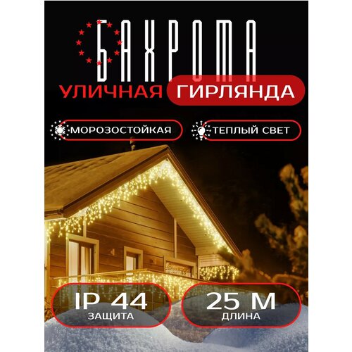 Гирлянда бахрома 25 метров уличная фотография