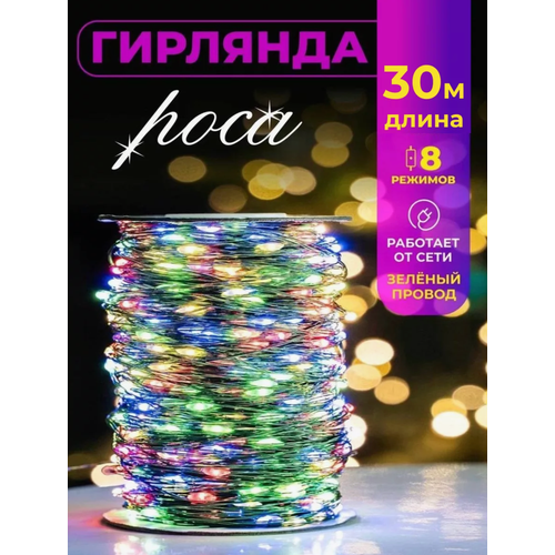 Светодиодная гирлянда роса, 30 метров, новогодняя гирлянда, разноцветные диоды на зеленом проводе фотография