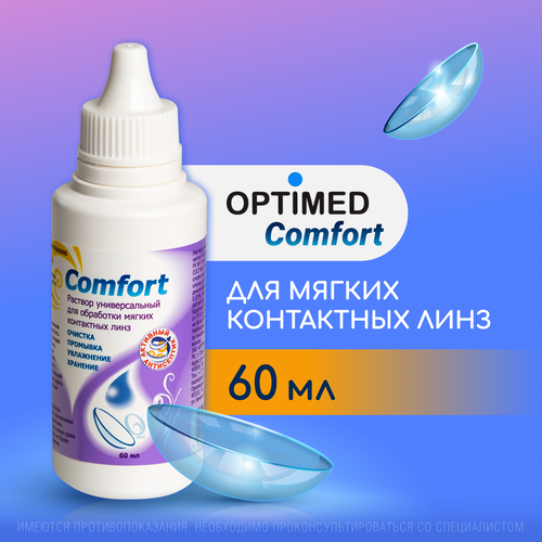 OPTIMED comfort, 60 мл Без контейнера Оптимед Комфорт, Раствор для контактных линз купить за 320 руб, фото