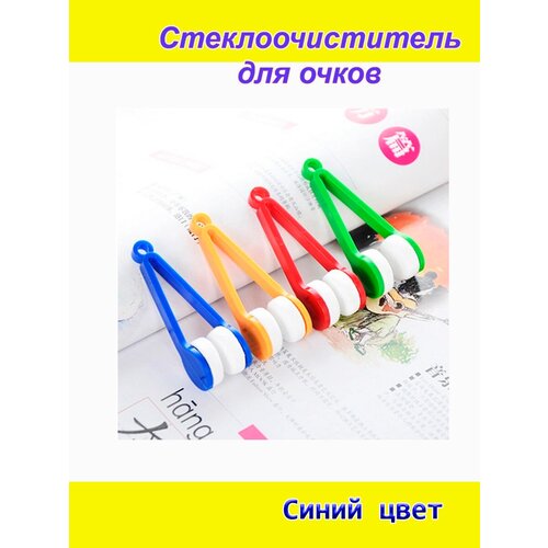 Стеклоочиститель для поверхности линз на очках, щетки дворники для очков, уход за очками, средство для очистки стекол очков синий цвет купить за 198 руб, фото