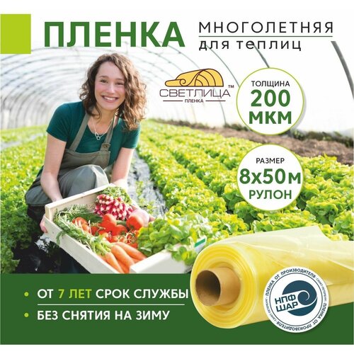 Пленка для теплиц и парников Светлица 8x50 м, рулон 200 мкм , парниковая, многолетняя фотография