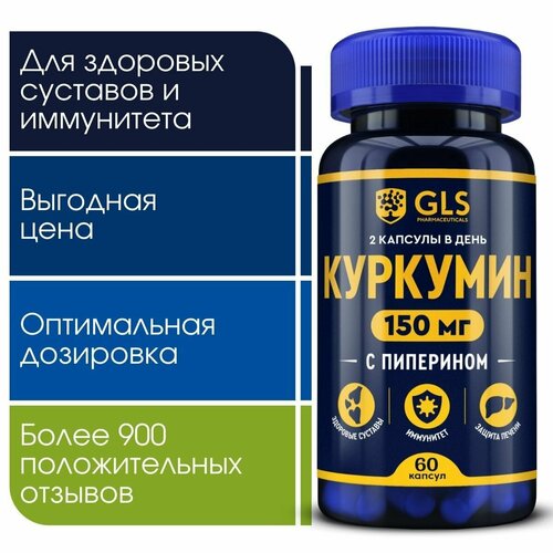 Куркумин с пиперином (биоперином) 150 мг curcumin, бады витамины для здоровых суставов и иммунитета, 60 капсул фотография