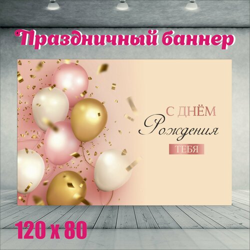 Фотофон С Днем рождения тебя 120см-80см фотография