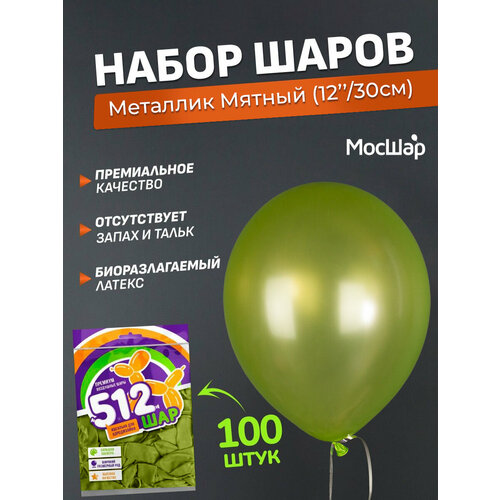 Набор латексных шаров Металл премиум - 100шт, мятный, высота 30см / МосШар купить за 759 руб, фото