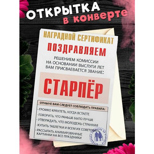 Открытка А6 в конверте с днем рождения прикольная Наградной сертификат Старпёр фотография