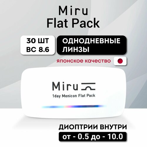 Контактные линзы Menicon Miru 1 day Flat Pack, 30 шт., R 8,6, D -9,5, 1 уп. фотография