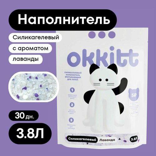 Okkitt Наполнитель Силикагелевый Впитывающий Лаванда 1600г. фотография