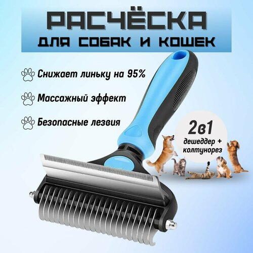 Расчёска 2в1 для вычесывания шерсти собак и кошек, Чесалка-Пуходёрка, Дешеддер с Колтунорезом купить за 690 руб, фото