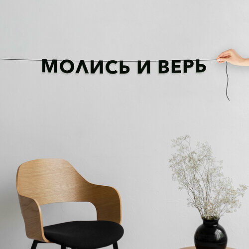 Надпись на стену, для верующих - “Молись и верь“, черная текстовая растяжка. купить за 549 руб, фото