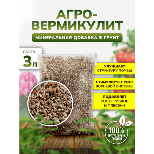 Вермикулит для цветов и комнатных растений 3 литра (агровермикулит), InHome Green купить за 703 руб, фото