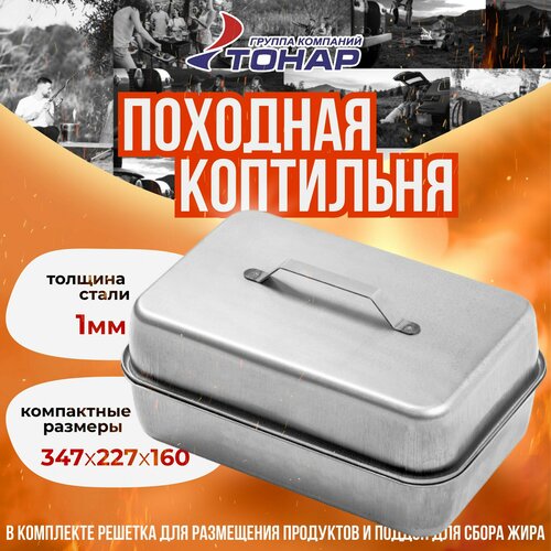 Коптильня горячего копчения походная купить за 1550 руб, фото