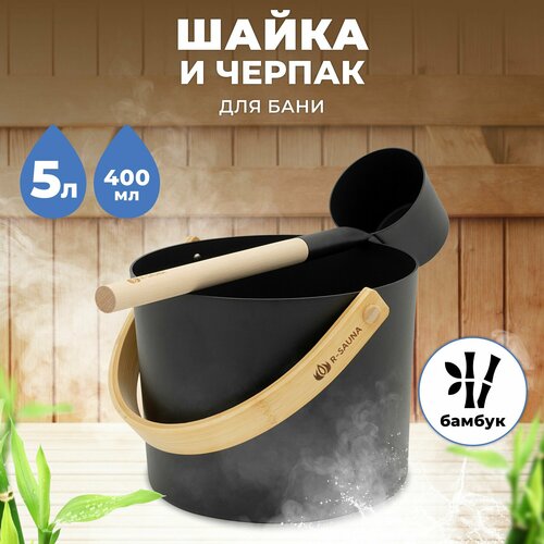 Набор аксессуаров для бани и сауны Шайка и Черпак R-SAUNA Premium Black купить за 5100 руб, фото