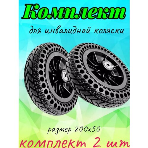 Колесо 200х50 для инвалидной коляски 2 шт купить за 2790 руб, фото