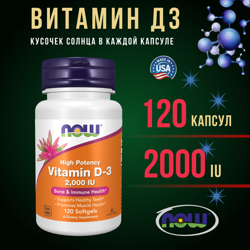 Now Foods Витамин Д3 D3 2000 ME 120 капсул для взрослых фотография