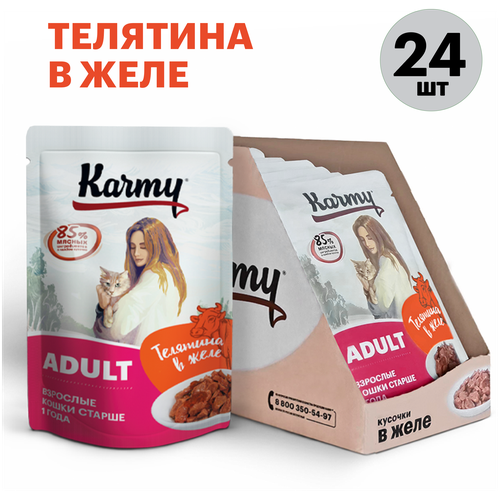 Влажный корм для кошек Karmy Adult, телятина 24 шт. х 80 г (кусочки в соусе) купить за 1512 руб, фото