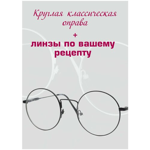 Рецептурные очки/Круглая оправа металл/Установка линз по рецепту/Очки женские/Очки мужские/Очки для зрения/ D+6.00 РЦ 66 фотография