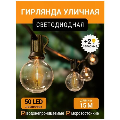 Гирлянда уличная cветодиодная, 50 ламп, 15 метров, IP44, садовая, лампочки ретро купить за 3890 руб, фото