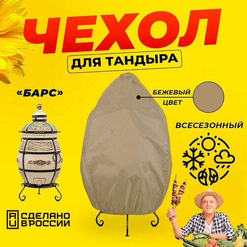 Чехол для тандыра Барс (Технокерамика) / Бежевый цвет / Влагостойкий / Защитный купить за 1380 руб, фото