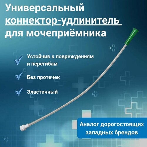 Универсальный коннектор для мочеприемника, удлинитель к мочеприемнику, коннектор для мешка-мочеприемника купить за 1390 руб, фото