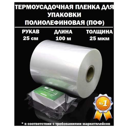 Термоусадочная пленка рукав ПОФ полиолефиновая 25 микрон мкм, 25 см, 100 метров плотная фотография