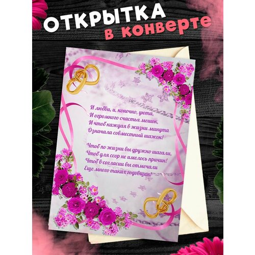 Открытка А6 в конверте С годовщиной свадьбы! Поздравительная открыткаА6 в конверте С годовщиной свадьбы фотография