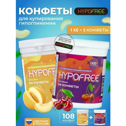 Hypofree Конфеты для купироввания гипогликемии дыня и вишня 2 банки по 54 конфеты купить за 1400 руб, фото