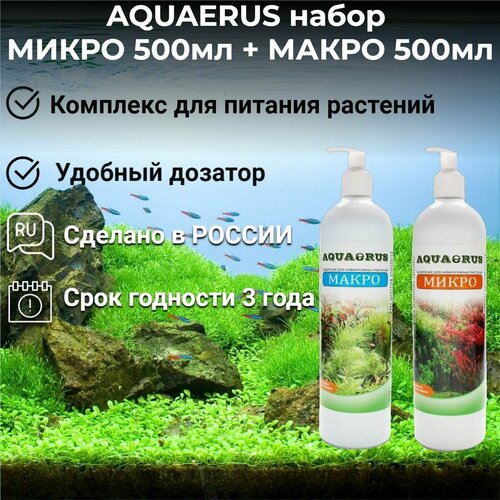 AQUAERUS набор микро 500мл, макро 500мл фотография