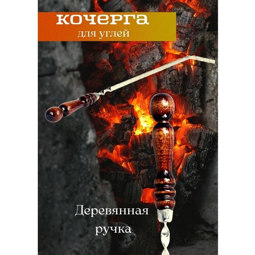 Кочерга с деревянной ручкой для углей, для мангала / кочерга каминная 68 см фотография