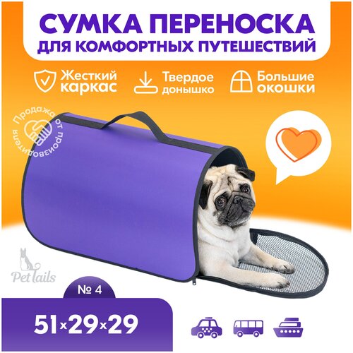 Переноска сумка жёсткая PetTails №4 51 х 29 х 29см (нейлон однотонный, пластик), фиолетовая купить за 909 руб, фото