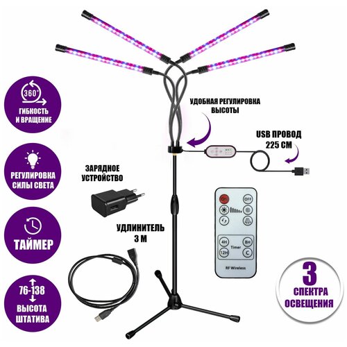 Фитолампа светодиодная, светильник для растений 4 панели на штативе FL-ML-RC3 с пультом на проводе и ДУ, удлинителем 3 м и адаптером купить за 3695 руб, фото