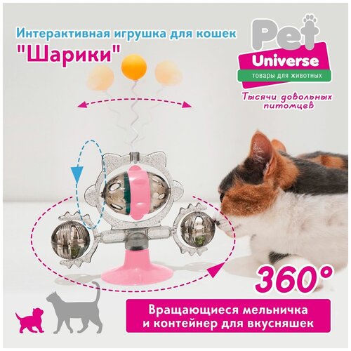 Развивающая игрушка головоломка для кошек Pet Universe. Обучающая кормушка дозатор, крутилка c кошачьей мятой на присоске, c шариком на пружине/PU4004PK купить за 642 руб, фото