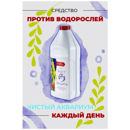 Средство против водорослей в аквариуме, питание растений, удобрение для аквариумных растений 1000 мл фотография