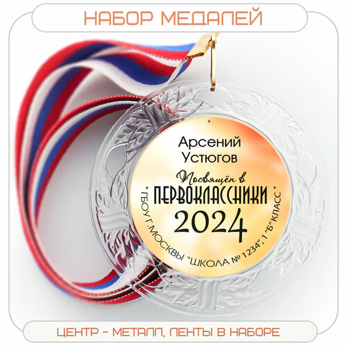 Набор именных медалей 1 шт. Посвящение в первоклассники. Лента триколор. Арт 2003 фотография