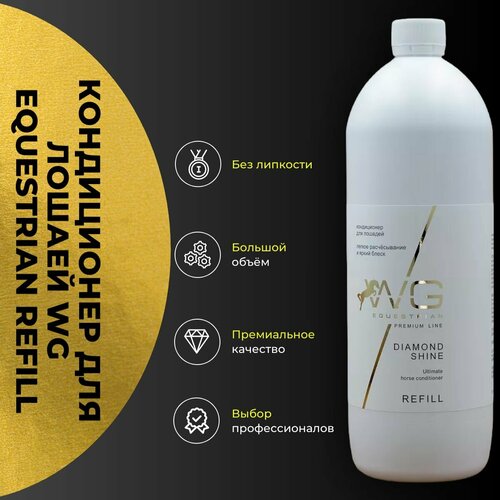 Кондиционер для лошадей WG Equestrian Diamond Shine REFILL фотография