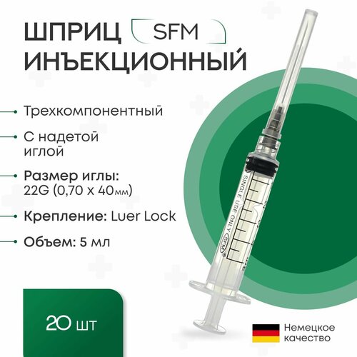 Шприц 5мл. (3-х) SFM, Германия однораз. стер. с надетой иглой 0,70 х 40 - 22G (LUER LOCK) ( блистер) 20 шт. фотография