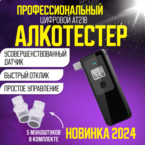 Алкотестер профессиональный цифровой высокоточный лучший подарок 2025 купить за 2300 руб, фото