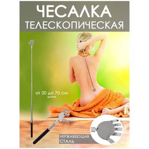 Чесалка телескопическая 70 см 