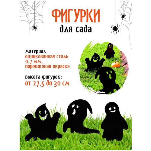 Украшение на праздник Halloween садовая фигура Приведения 1 набор Хэллоуин LifeSteel купить за 900 руб, фото