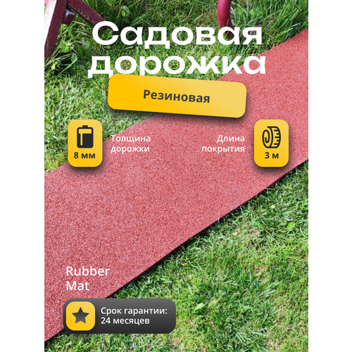 Садовая дорожка резиновая. Покрытие для входных зон. Коврик для отмостки. Размером 3м на 50см. Цвет терракот. Рабер Мат. купить за 4200 руб, фото