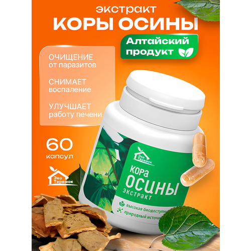 Кора осины Алтайской 60 капсул 100% натуральный продукт купить за 500 руб, фото