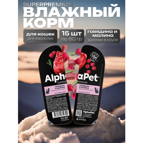 AlphaPet Superpremium Влажный корм для взрослых кошек в соусе Говядина и Малина 15шт по 80 гр купить за 1210 руб, фото