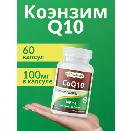 Коэнзим CoQ10, 60 капсул, 100 мг, Best Naturals фотография