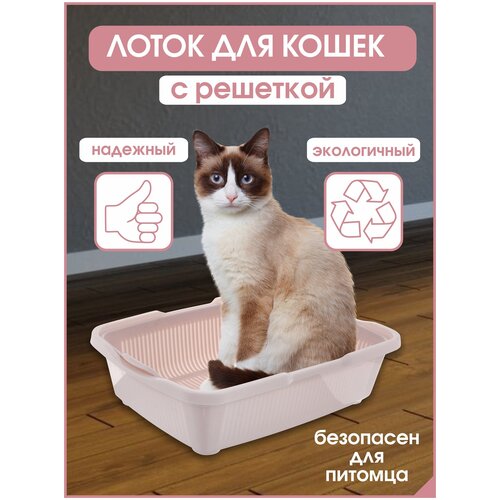 Лоток для кошек средний размер с сеткой, Розовый, DD Style, 42х32х11 см фотография