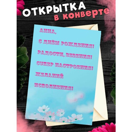 Открытка С Днём Рождения, Анна! Поздравительная открытка А6 в крафтовом конверте. фотография