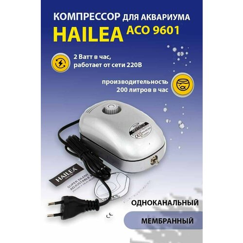 Компрессор для аквариума Hailea ACO-9601 бесшумный С регулятором потока воздуха купить за 1140 руб, фото