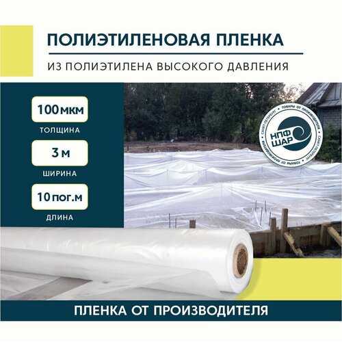 Пленка полиэтиленовая (п/э) Высший сорт, 100мкм 3х10м, укрывной материал полиэтиленовый фотография