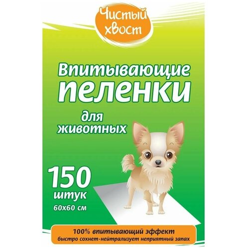 Пеленки для собак впитывающие Чистый хвост 68637/CT6060150 60х60 см 150 шт. 1 шт. 60 см 60 см фотография