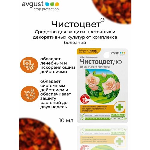 Avgust Средство от болезней цветочных культур чистоцвет, КЭ, 10 мл, 26 г купить за 157 руб, фото