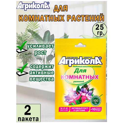 Удобрение Агрикола, для комнатных растений, универсальное, органическое, 25гр, 2 пакета купить за 355 руб, фото