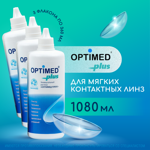 OPTIMED plus, 360 мл - 3 шт. Оптимед плюс, Раствор для контактных линз фотография